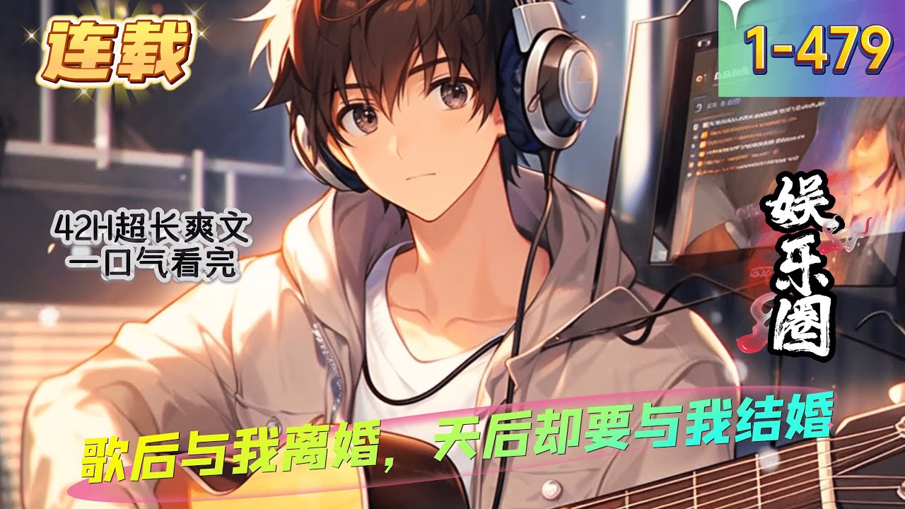 《歌后与我离婚，天后却要与我结婚》1- 479  连载    夏阳一觉醒来发现竟然穿越到了平行世界 。　　他震惊了，而这时他发现自己竟然还携带了系统！　　他有预感，他可能要一飞冲天了 ！
