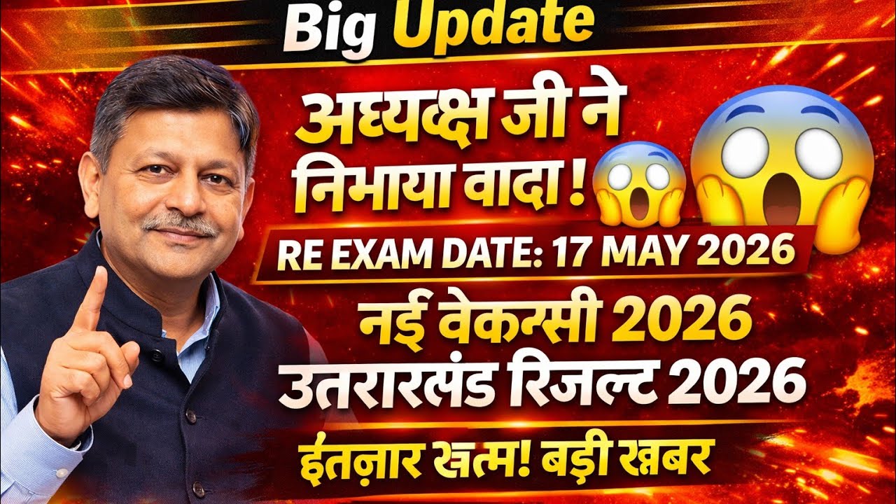 UKSSSC के अध्यक्ष ज़ी किया वादा किया पूरा 😎RE EXAM17 मई 😱नई भर्ती उम्मीद पूरी मार्च 2026😱 #uksssc