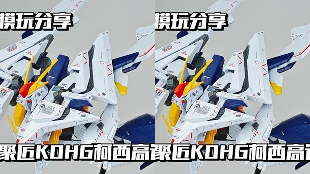 【e鸽模玩】聚匠翻模KOHG柯西高达！ #躲进二次元里过夏天 #青年创作者成长计划 #高达模型 #机动战士高达 #国模
