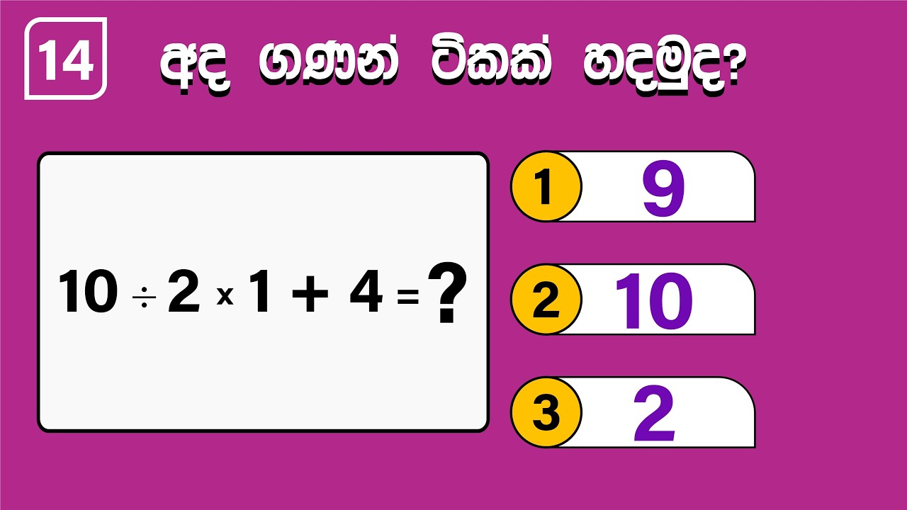 සරල ගණිත ගැටලු විසඳමු ද? | Simple Math Problems? | Smart Test Sinhala | Danuma Minuma | QA