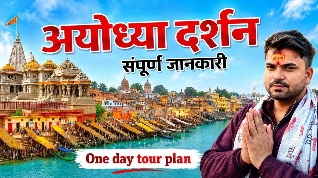Ayodhya Ram Mandir | Ayodhya Trip Plan | Ayodhya Tour Guide | Ayodhya Ram Mandir Vlog | Ayodhya