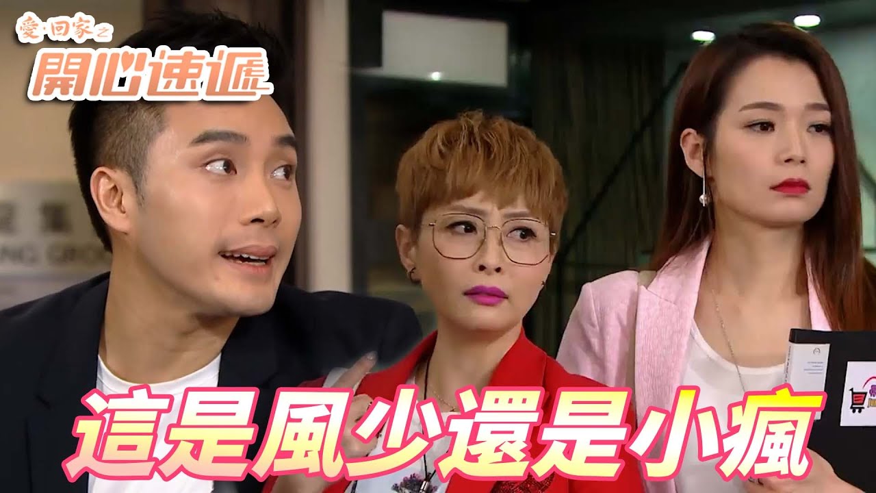 【愛．回家之開心速遞精華短片】風少失憶變惡少爺！熊家好朋友消失了嗎！！ | 劉丹、呂慧儀、單立文、滕麗名、周嘉洛