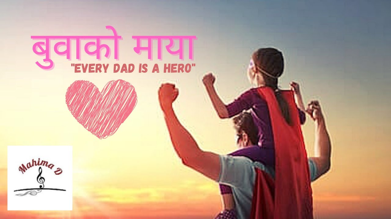 बुबाको माया (Father's day special) maan chune kabita Mahima Dसबै (BAA, Buba) बा, बुवाहरुमा समर्पित।