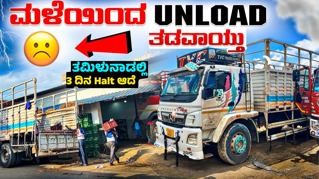ಮಳೆಯಿಂದ unload ತಡವಾಯ್ತು | ತಮಿಳುನಾಡಲ್ಲಿ 3 ದಿನ halt ಆದೆ