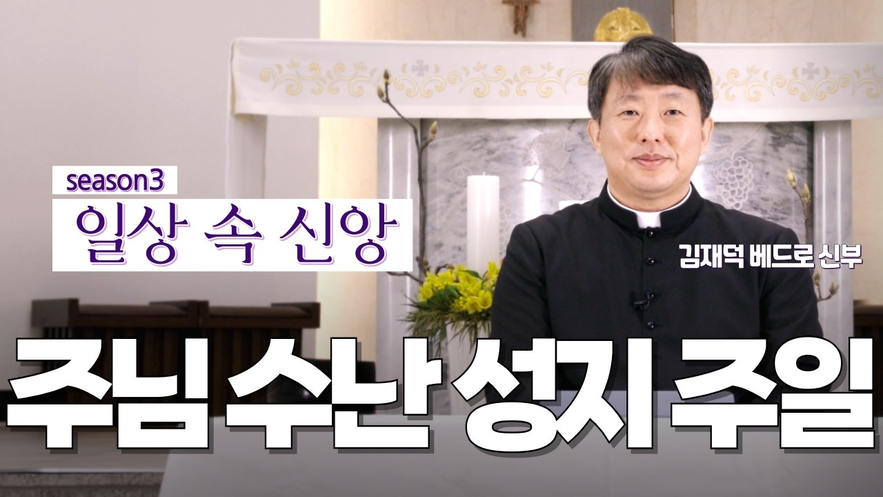 | 사순특강 | 주님 수난 성지 주일 | 일상 속 신앙 | 대전교구 김재덕 베드로 신부 | 참으로 이분은 하느님의 아드님이셨다 | 성주간