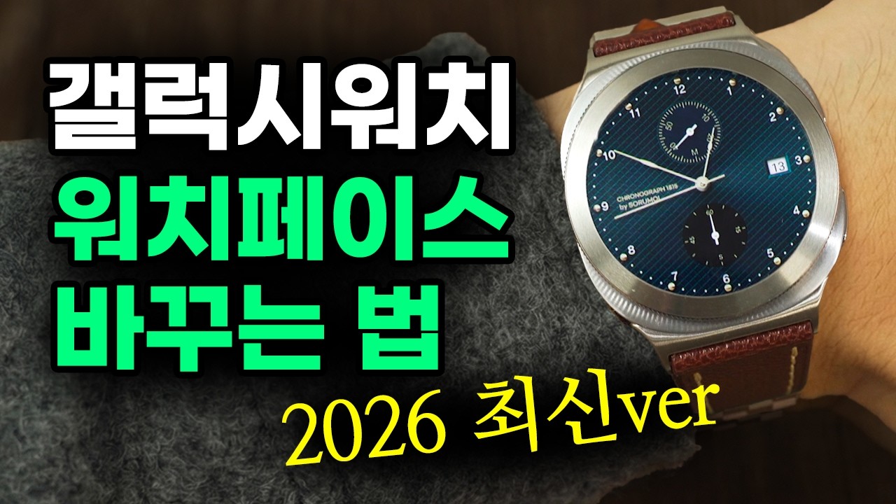 갤럭시워치 워치페이스 바꾸는 법 [실제 퀄리티의 워치페이스로 바꾸기]