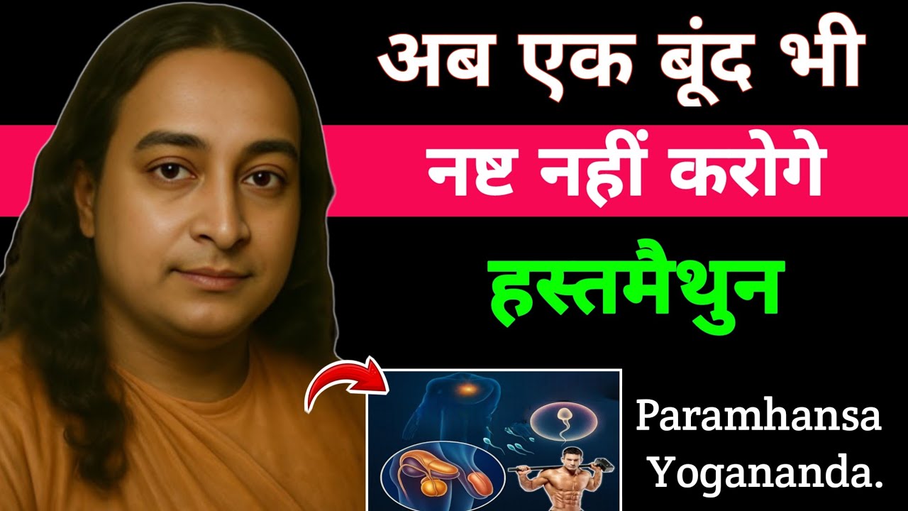 अब एक बूंद भी नष्ट नहीं करोगे हस्तमैथुन तुरन्त जी छोड़ दो जीवन बदल जाएगा | Paramhansa Yogananda 