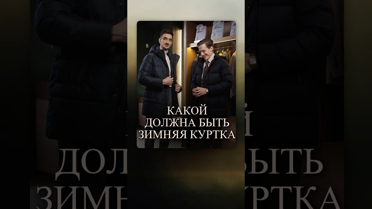 НЕ ЭКОНОМЬТЕ &mdash; разница этих курток КОЛОССАЛЬНА #зимняякуртка #зимнийобраз