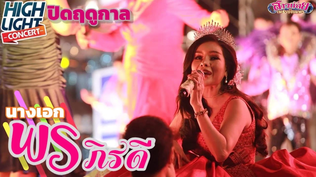 พร ภิรดี ปี2020 ลุคใหม่ ไฉไลกว่าเดิม