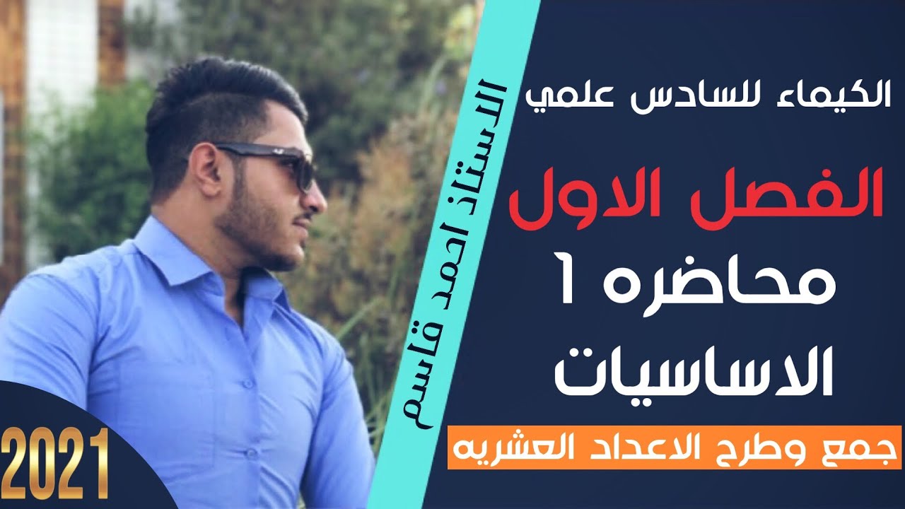 اساسيات مادة الكيمياء للصف السادس الاحيائي والتطبيقي 2021  محاضرة جمع وطرح الاعداد العشرية