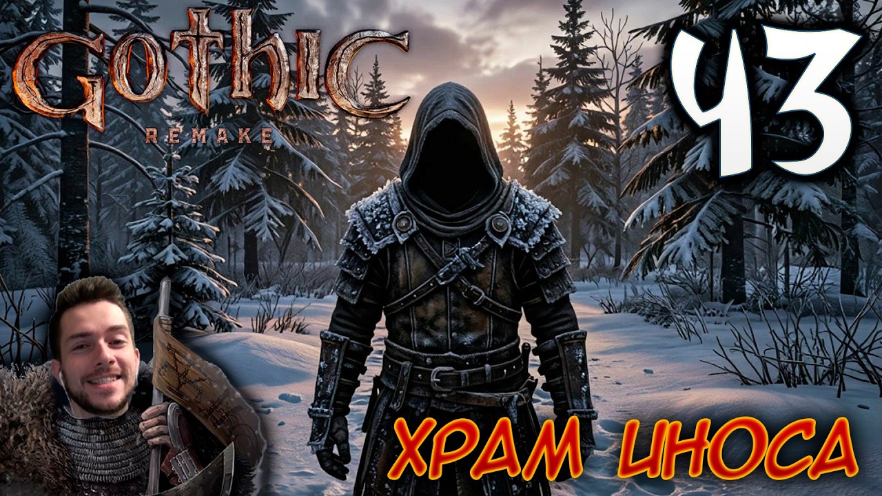 Gothic Remake НОВАЯ ГОТИКА ПРОХОЖДЕНИЕ НА РУССКОМ #43 ХРАМ ИНОСА