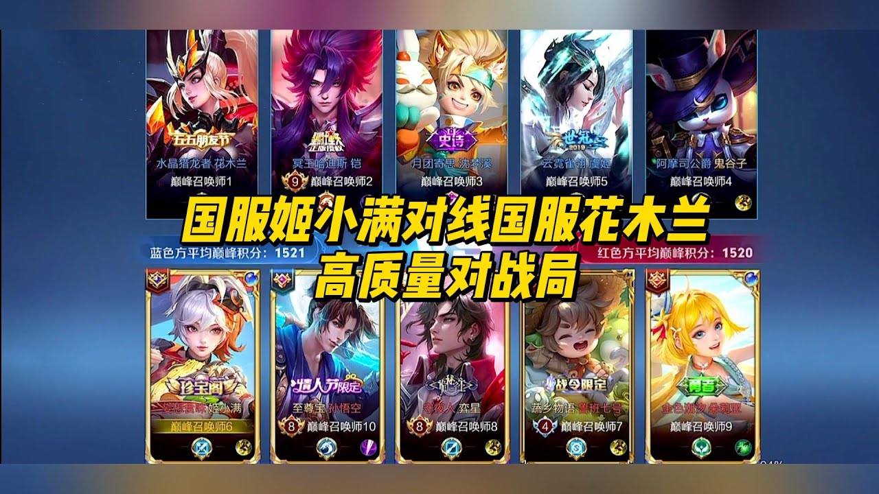 国服姬小满对线国服花木兰，高质量对战局！