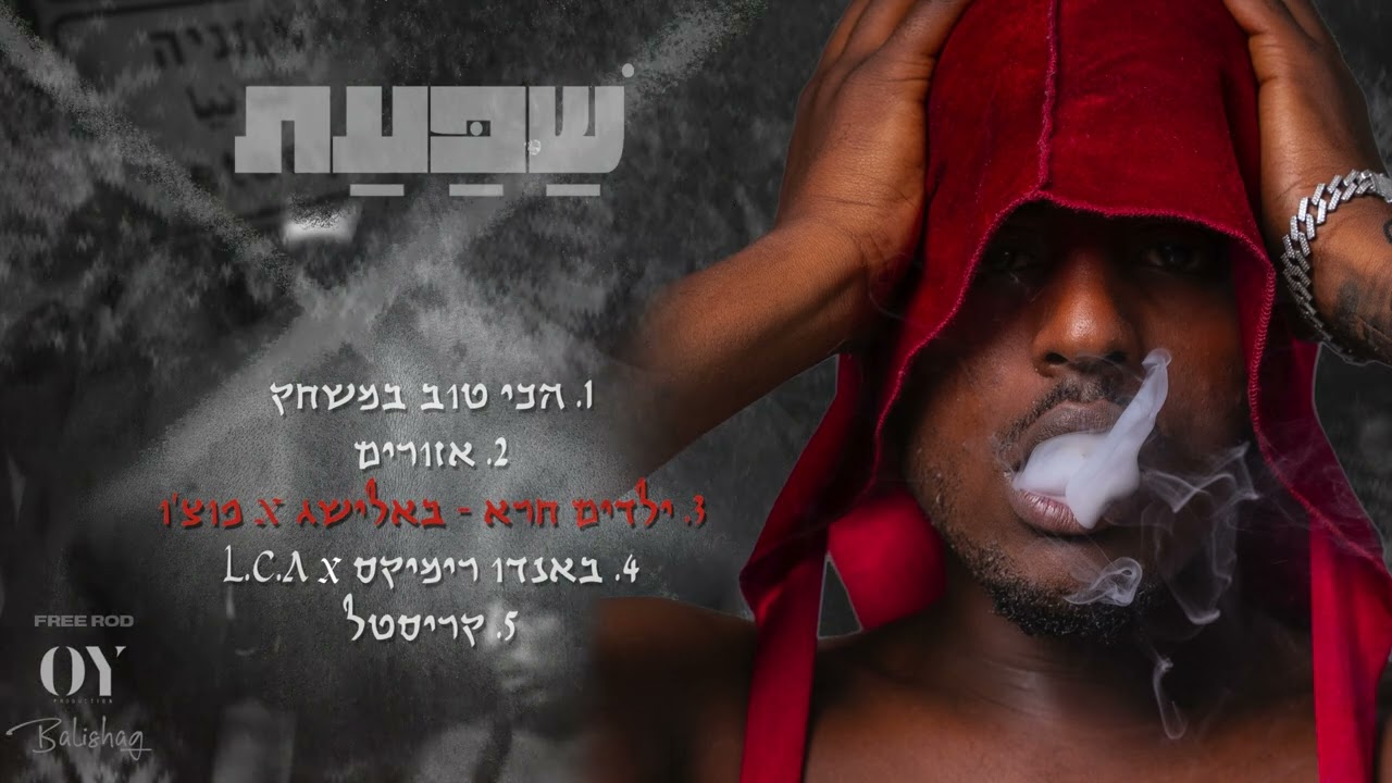באלישג X פוצ'ו - ילדים חרא || Balishag X Fucho A - Yeladim Hara ( Prod by OY )
