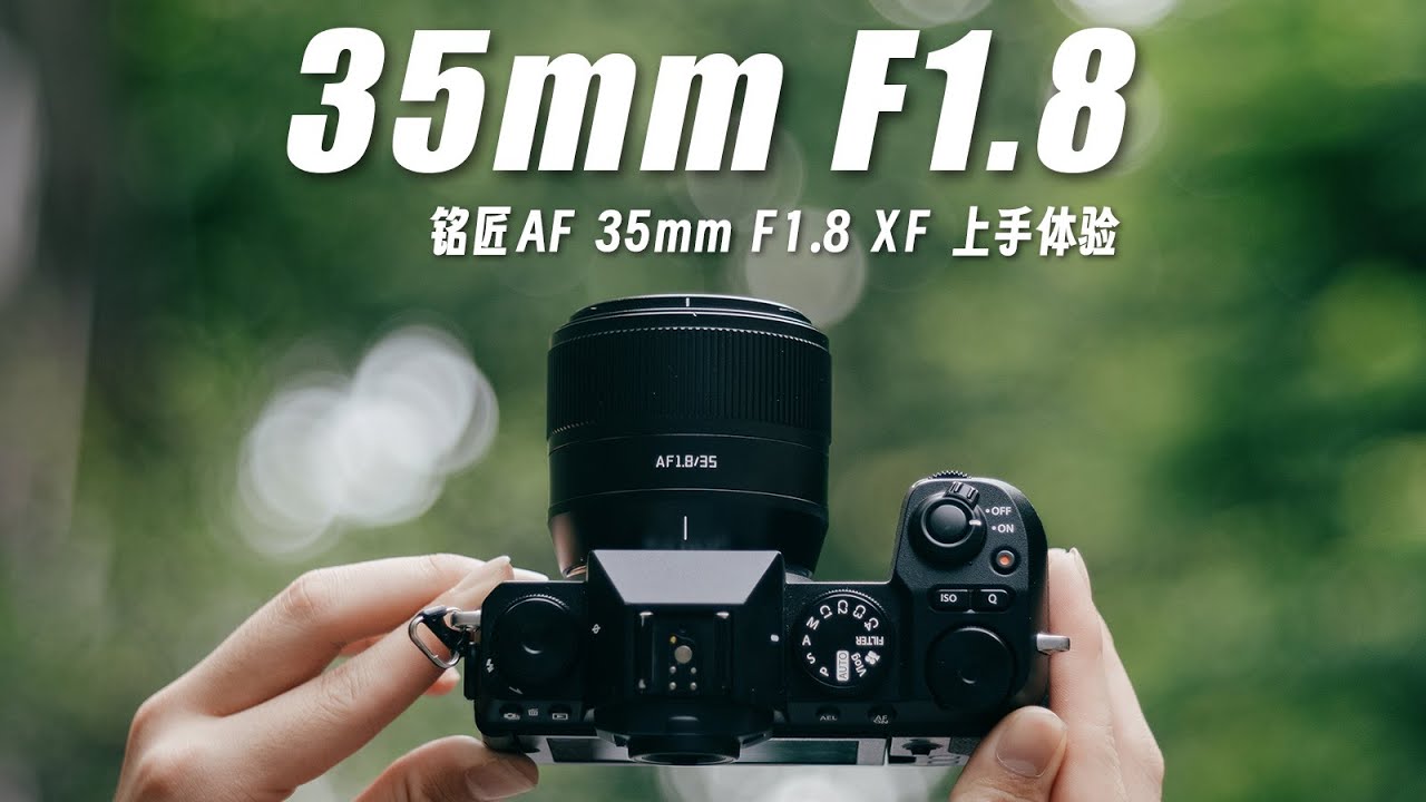 890元！国产自动头爆发！铭匠35mm F1.8 XF上手体验