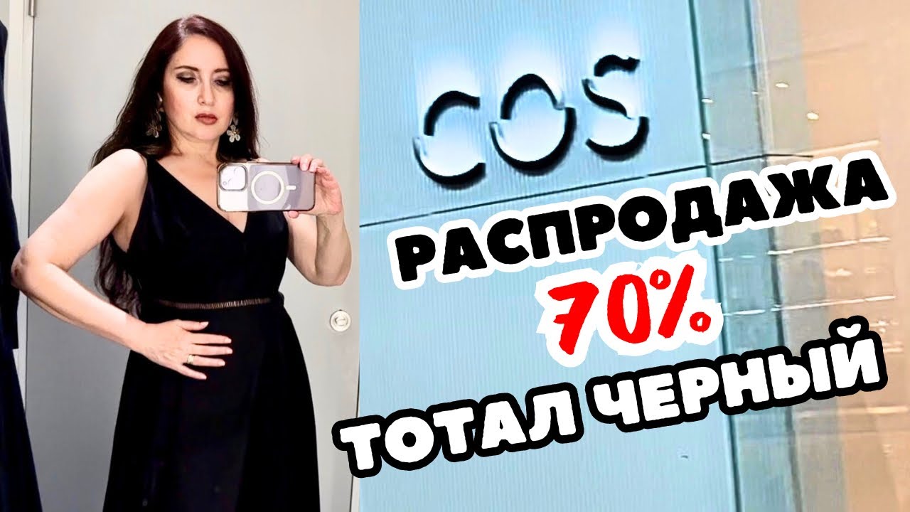 COS БОЛЬШАЯ РАСПРОДАЖА, МНОГО ЧЕРНОГО, ЭЛЕГАНТНАЯ КЛАССИКА НА ЛЕТНИХ СКИДКАХ, ШОПИНГ ВЛОГ, ПРИМЕРКИ