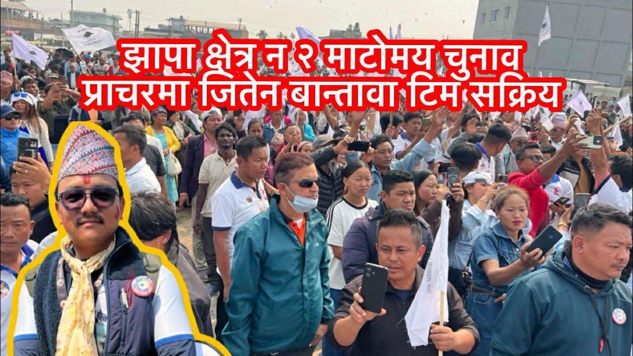 झापा क्षेत्र न २ मा समानुपातिक उम्मेदवार जितेन बान्तावा सक्रिय चुनावी प्रचार तीव्र ।