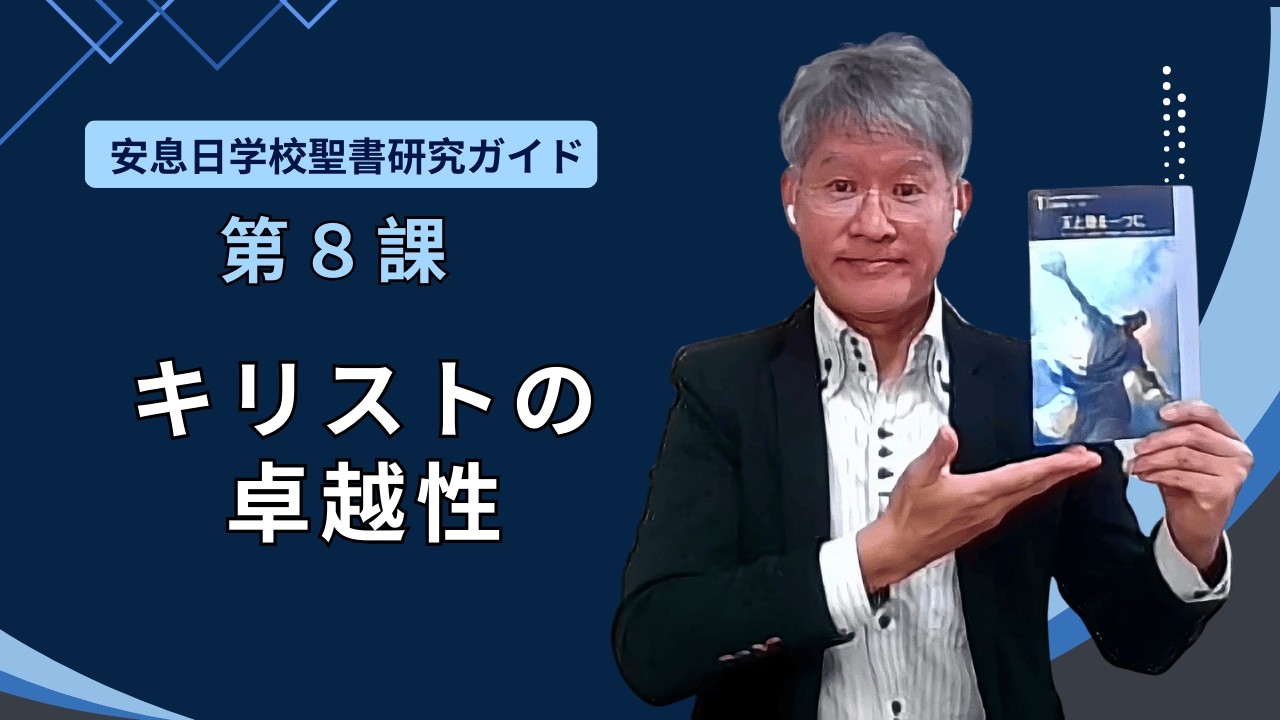 聖書研究ガイド１期８課　キリストの卓越性