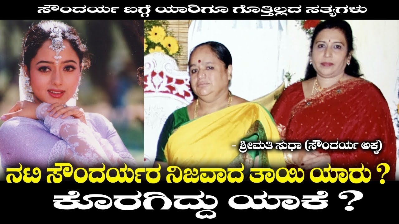 ಸೌಂದರ್ಯರ ನಿಜವಾದ ತಾಯಿ ಯಾರು? ಕೊರಗಿದ್ದು ಯಾಕೆ? ಸೌಂದರ್ಯ ಬಗ್ಗೆ ಯಾರಿಗೂ ಗೊತ್ತಿಲ್ಲದ ಸತ್ಯಗಳು | Smt. Sudha Ep 1