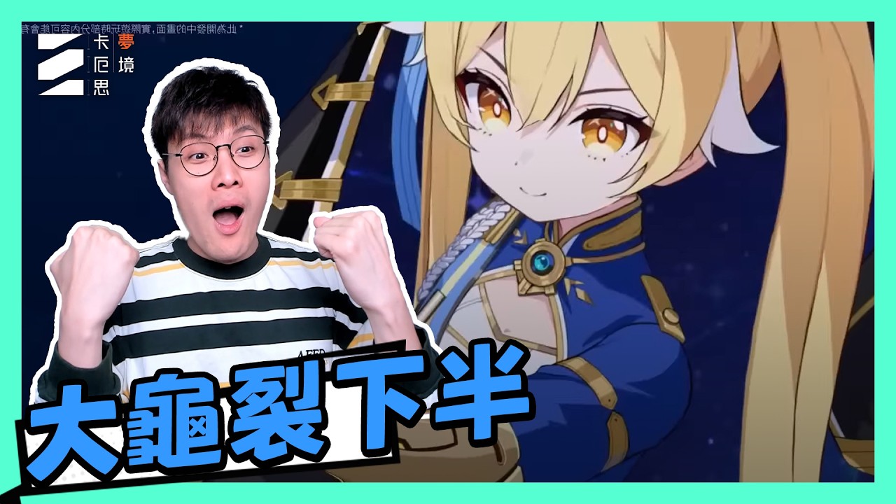 【卡厄思】一刀超人！我最喜愛隊伍實戰大龜裂｜超詳盡解說