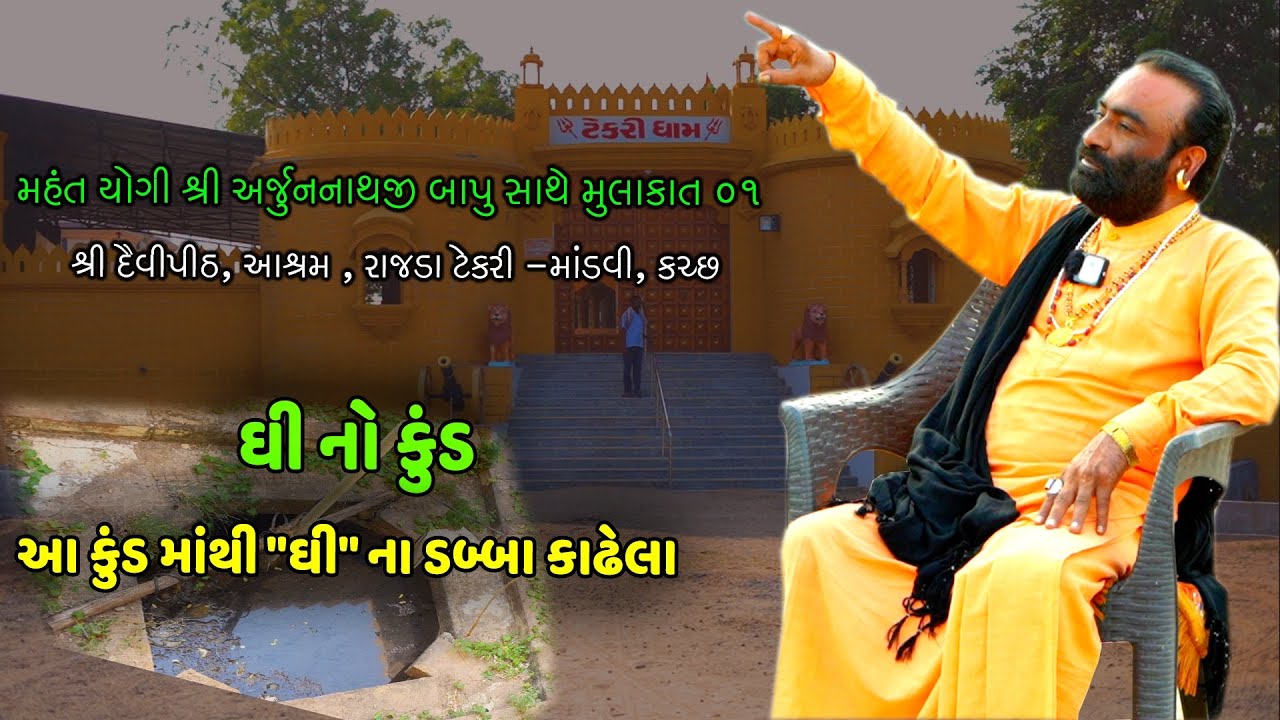 યોગી શ્રી અર્જુનનાથજી બાપુ સાથે મુલાકાત || શ્રી દૈવીપીઠ, આશ્રમ , રાજડા ટેકરી -માંડવી, કચ્છ ભાગ 01
