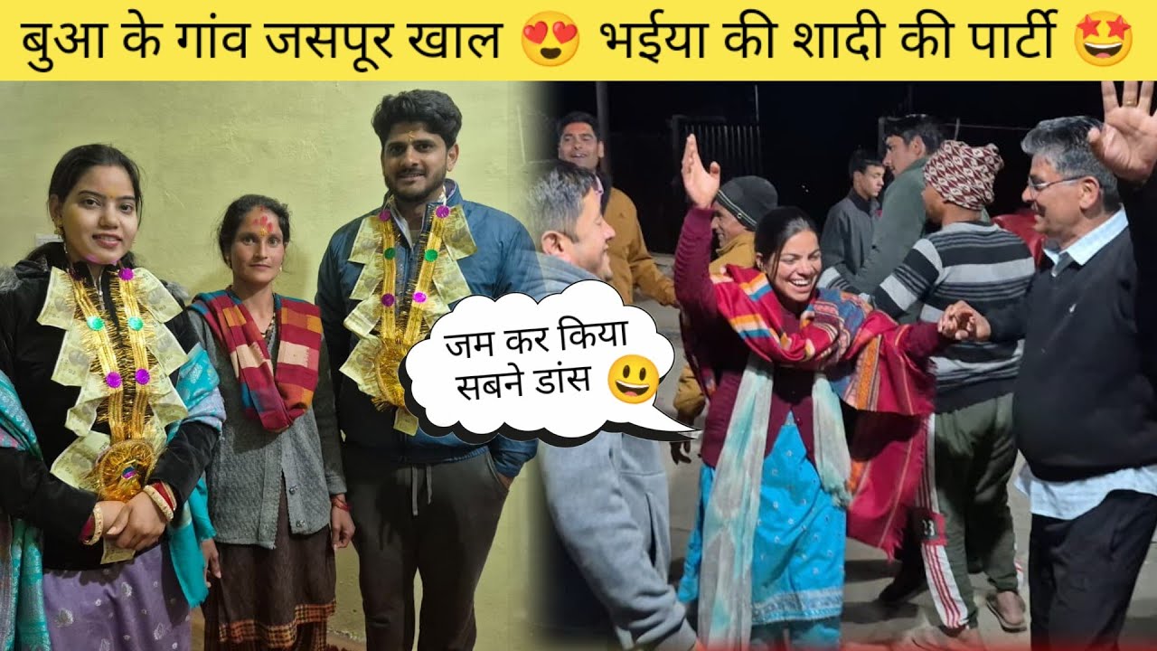 भईया की शादी की पार्टी 🤩। बुआ के गांव जसपूर खाल 😍 में जम के डांस।। Sakshi joshi vlogs 