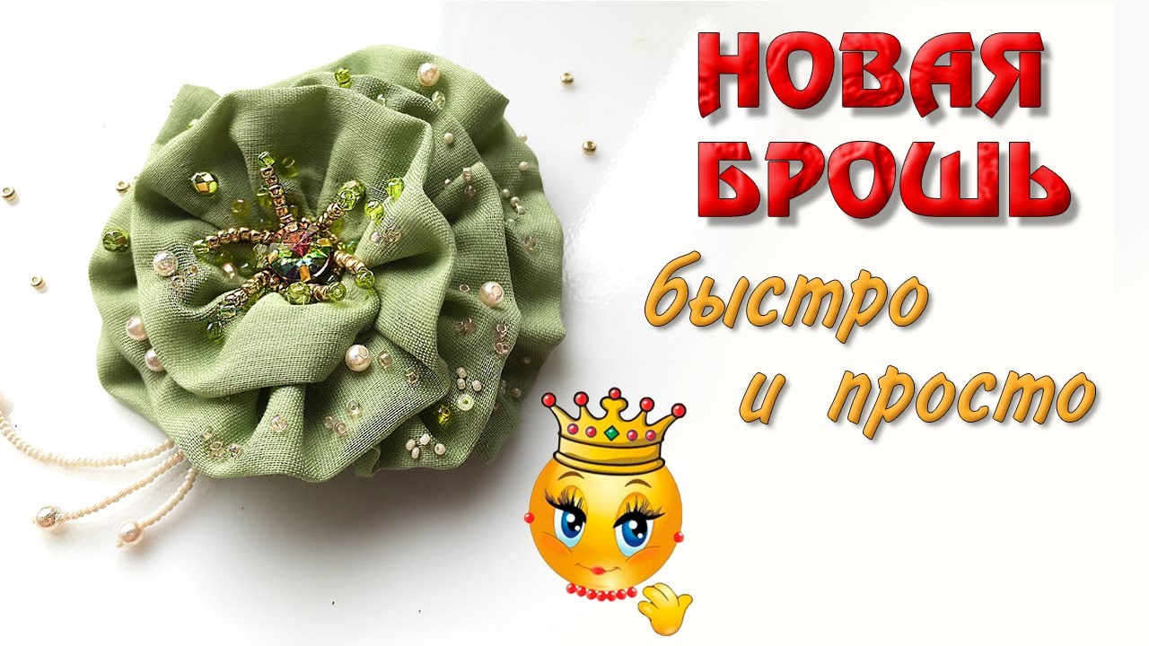 Брошь текстильная Роза своими руками быстро и просто🌺DIY. Мастер класс.