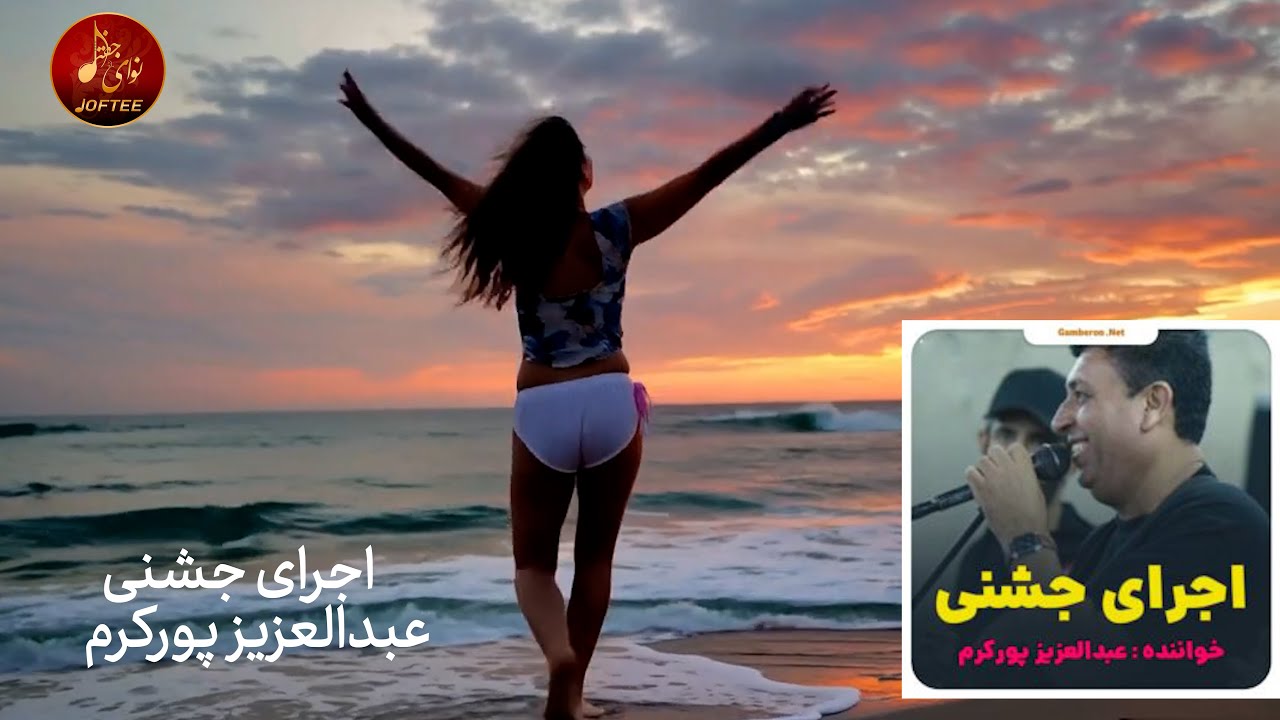 عبدالعزيز بوركرم - اجرای جشنی بندر خمیر