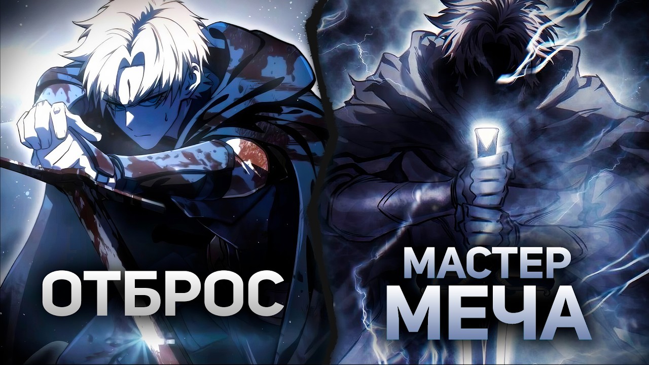 ГОЛОС В ГОЛОВЕ СДЕЛАЛ ЕГО МАСТЕРОМ МЕЧА! [1-7]