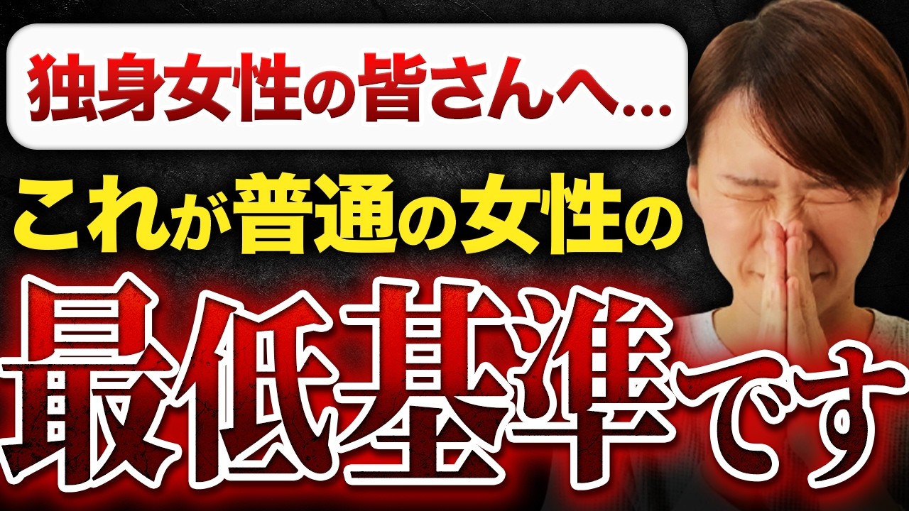 【残酷な真実】婚活男性が思う“普通の女性”の基準がこれです。現実を見てください...