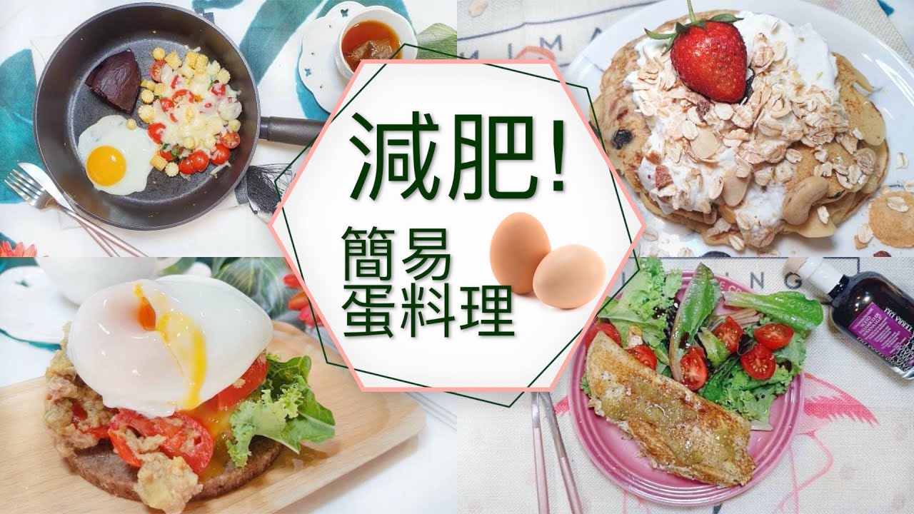 4款雞蛋減重早餐，低卡低醣，增肌減脂💪🏻這減肥餐太好吃了吧♥️懶人瘦身吃法！