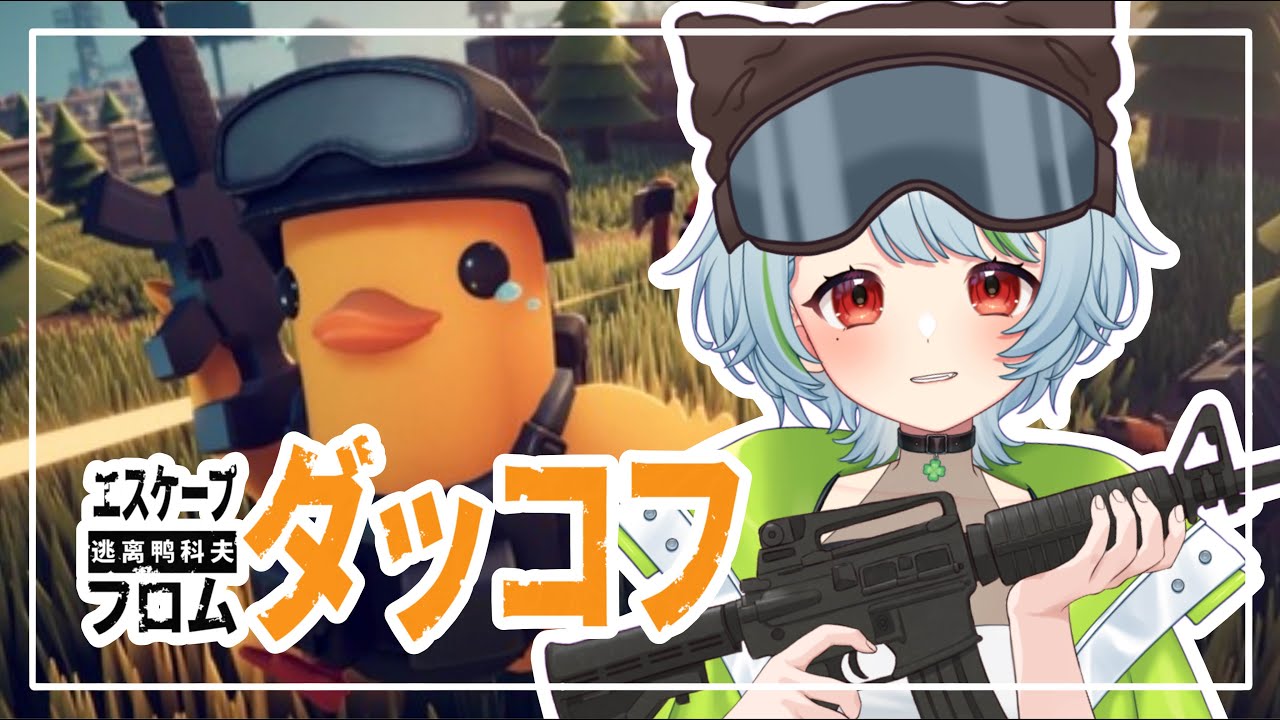 0207【#エスケープフロムダッコフ 】#5 だだだだっこふ🐤 #vtuber #大沼田ころん