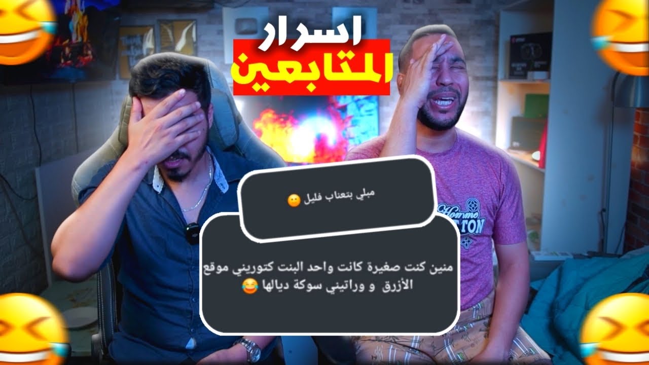 عترافات المتابعين 🤯 بنت كدخل لموقع الازر**ق 🫨🤣