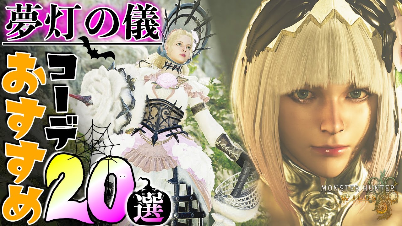 【MHWilds】夢灯の儀の新装備多用！最新おすすめワイルズ重ね着コーデ集20選【Detail in English】