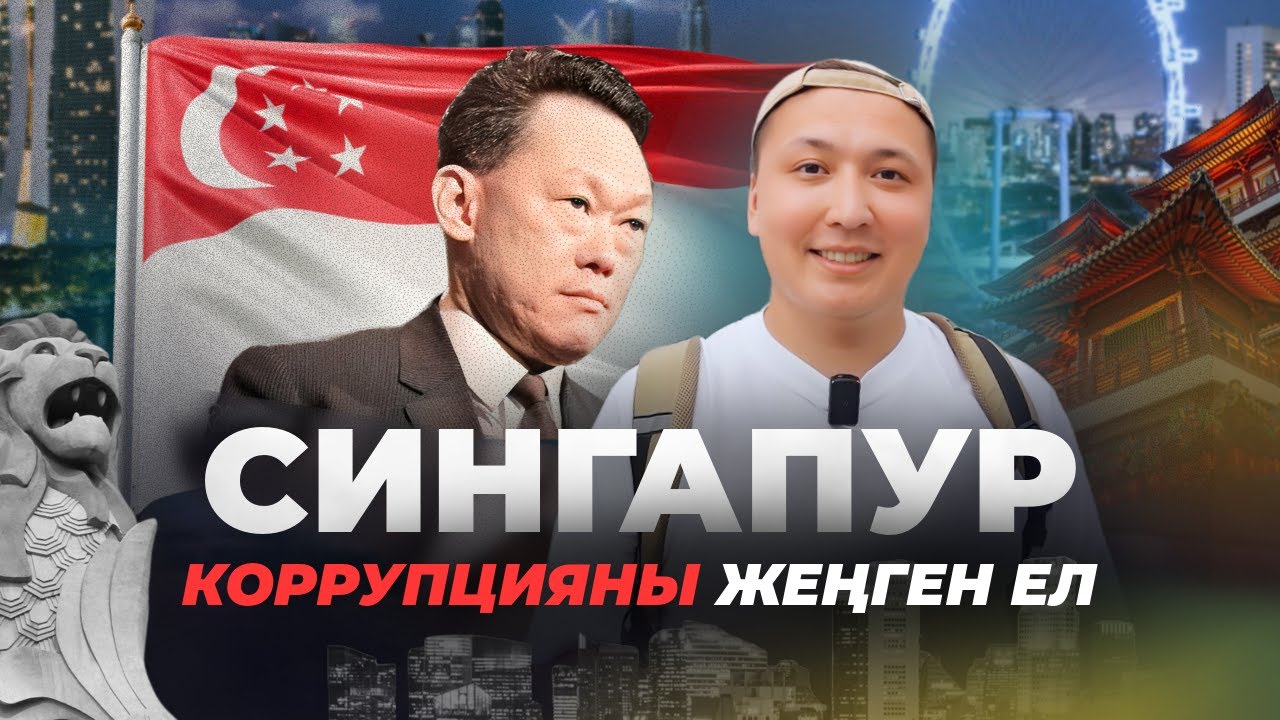 Сингапур: КЕДЕЙ елден БАЙ елге айналуы