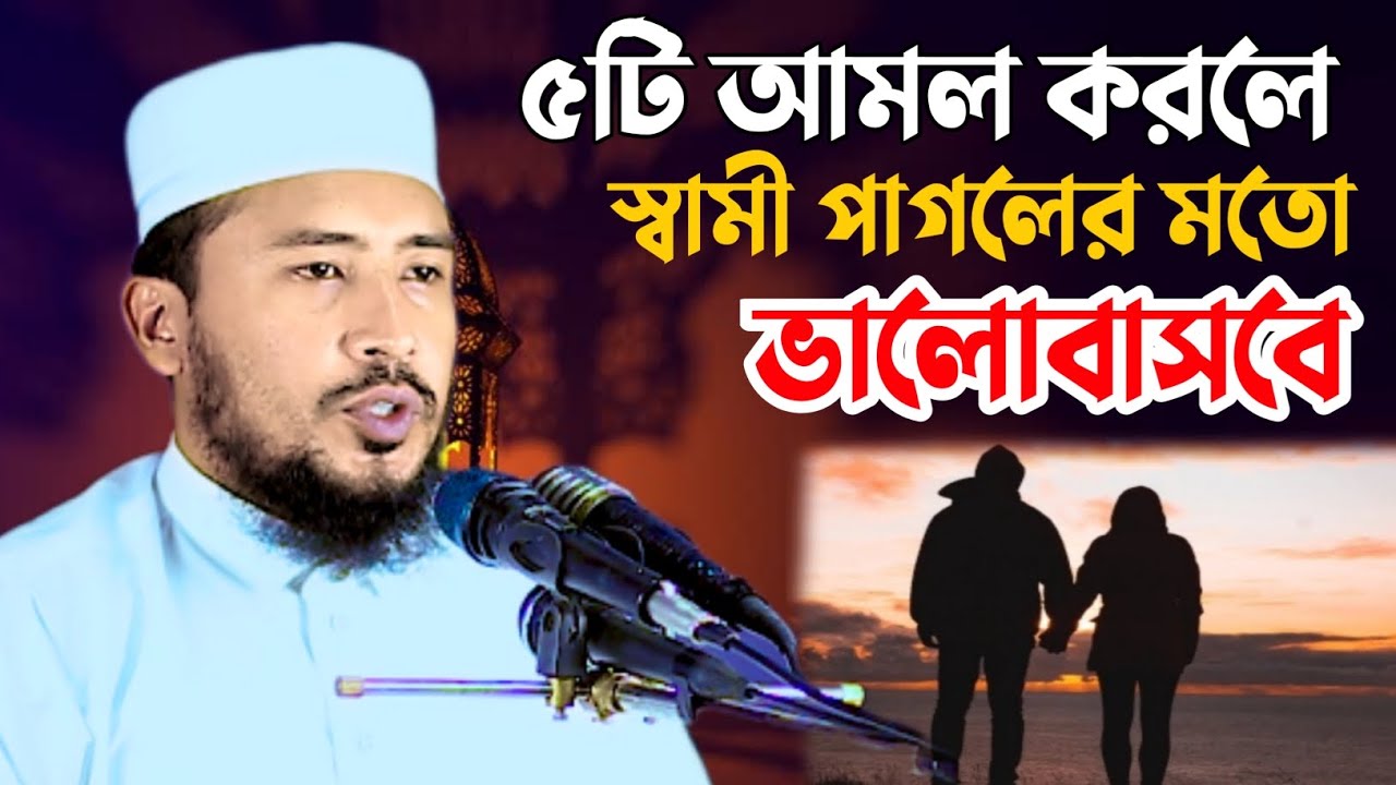 ৫টি আমল করলে স্বামী পাগ/লের মতো ভালোবাসবে। সিদ্দিকুর রহমান নাসরুল্লাহ ওয়াজ#waz#ওয়াজ