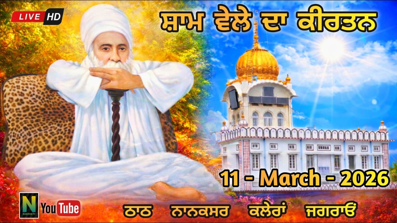 🔴 Live  || ਸ਼ਾਮ ਵੇਲੇ ਦਾ ਕੀਰਤਨ || 11 - MARCH - 2026 II Nanaksar Kaleran { Jagraon }