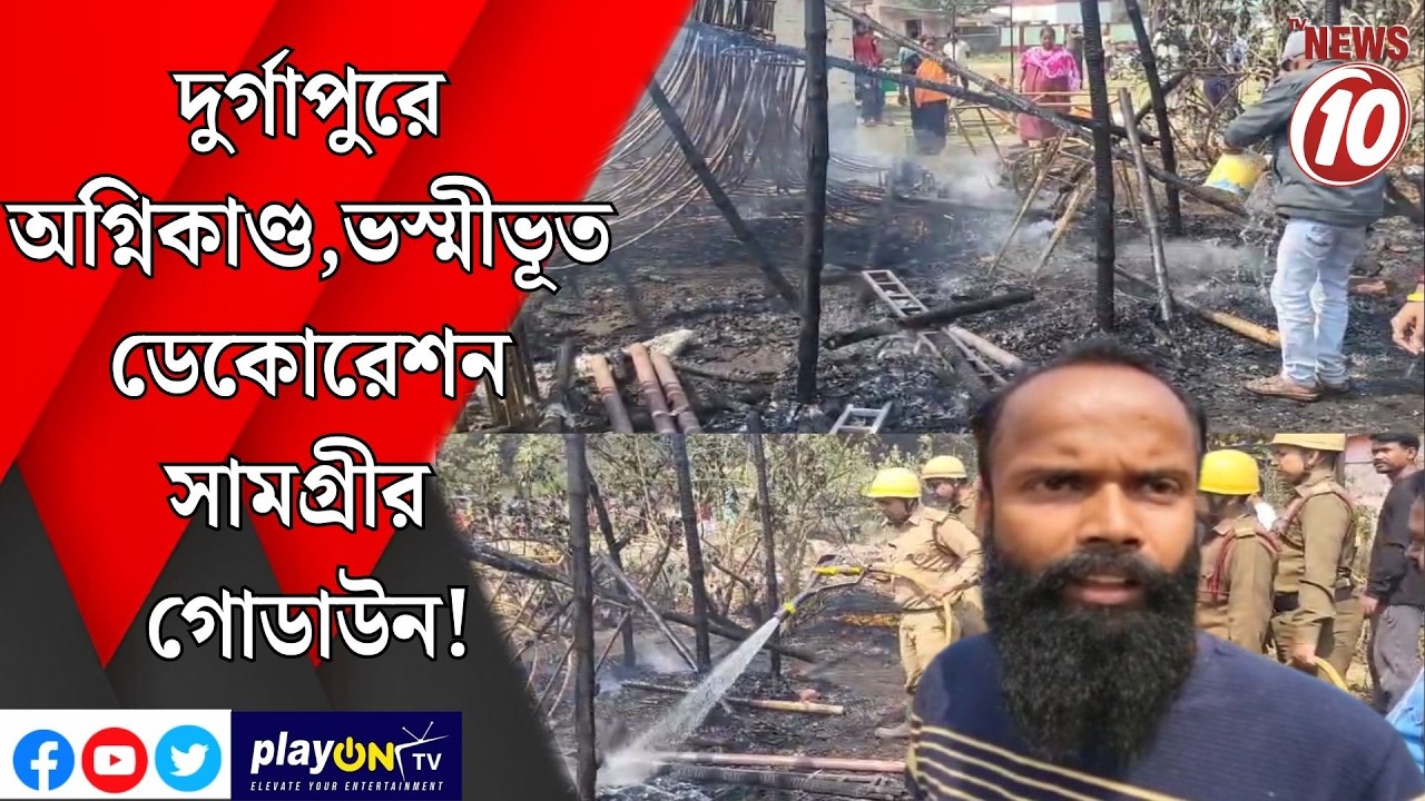 দুর্গাপুরে অগ্নিকাণ্ড,ভস্মীভূত ডেকোরেশন সামগ্রীর গোডাউন! || দুর্গাপুর ||