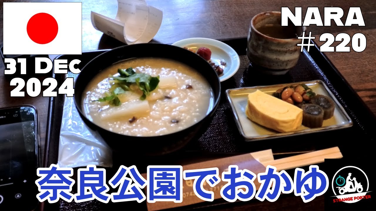 #220 奈良名物の茶粥ではなく、奈良公園で万葉粥と出会ってしまった動画【2024 Nara Osaka】31 Dec 2024