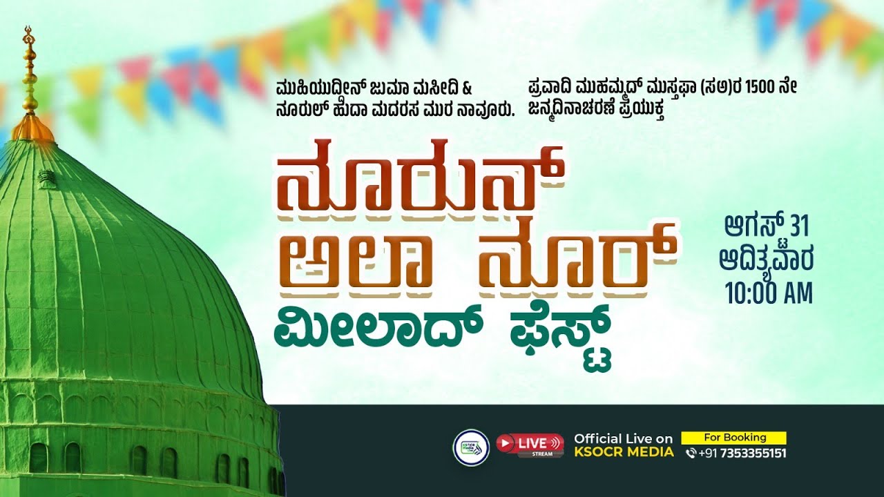 ಮುಹಿಯುದ್ದೀನ್ ಜುಮಾ ಮಸೀದಿ & ನೂರುಲ್ ಹುದಾ ಮದರಸ ಮುರ ನಾವೂರು I ನೂರುನ್ ಅಲಾ ನೂರ್ ಮೀಲಾದ್ ಫೆಸ್ಟ್ I 31-08-2025