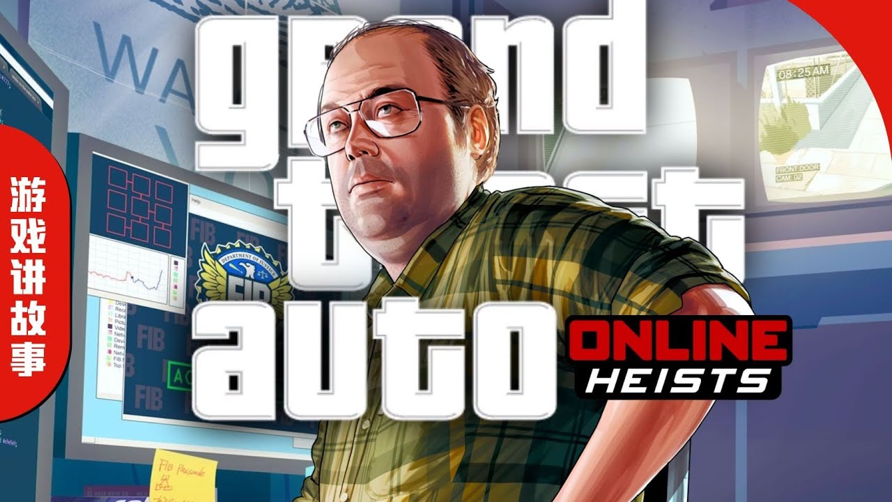 《GTAOL》故事解說：線上玩家夢開始的地方！從全福幹到太平洋標準銀行！五輪經典原始搶劫講了什麼故事？