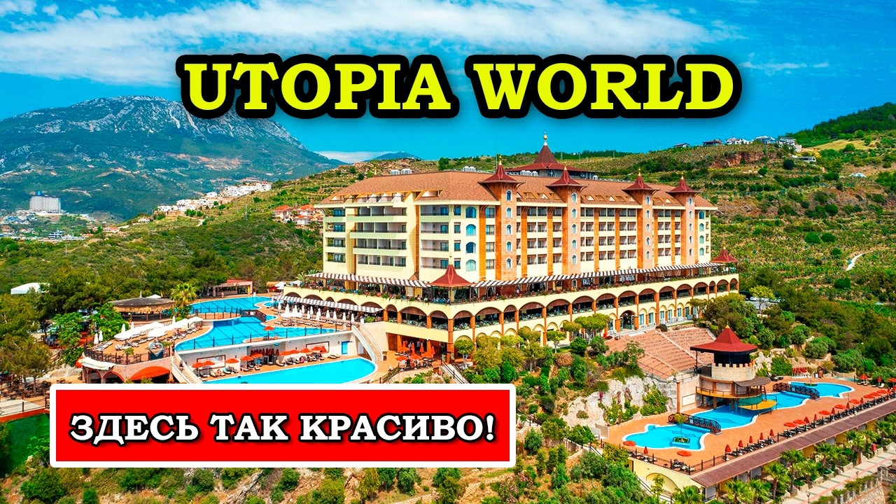 ШИКАРНЫЙ Турецкий Отель с БОЛЬШИМ НЕДОСТАТКОМ - Utopia World Hotel Alanya 5* обзор