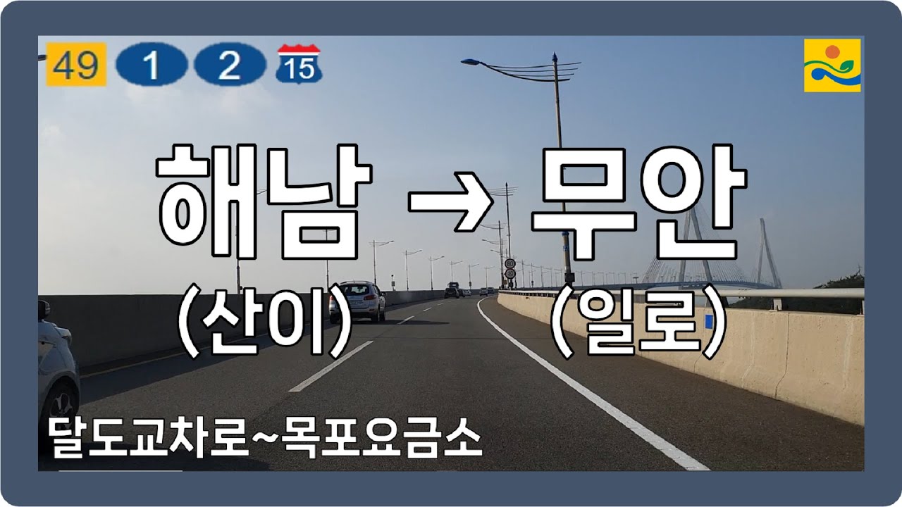 ⛅️ 【전라】 관광레저로&고하대로&서해안고속도로 [해남(산이)→무안(일로)]