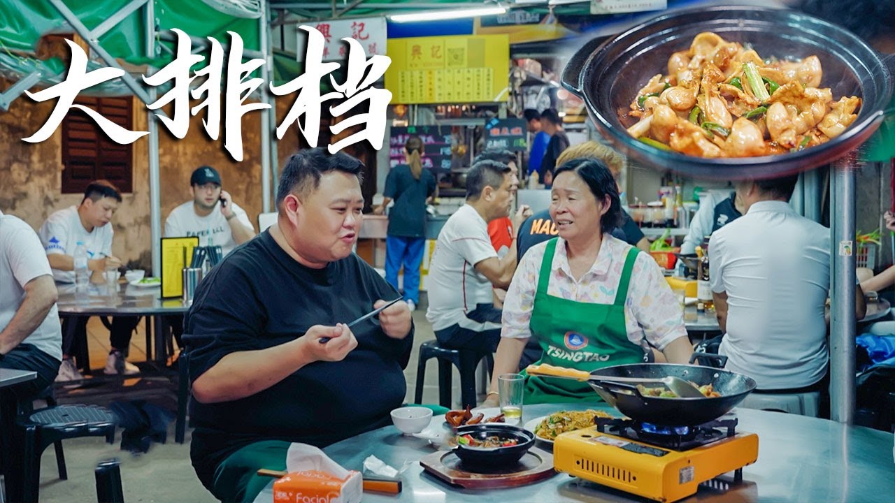 在中国澳门，一家大排档大妈84秒出一道菜，40年老手艺让食客念念不忘！