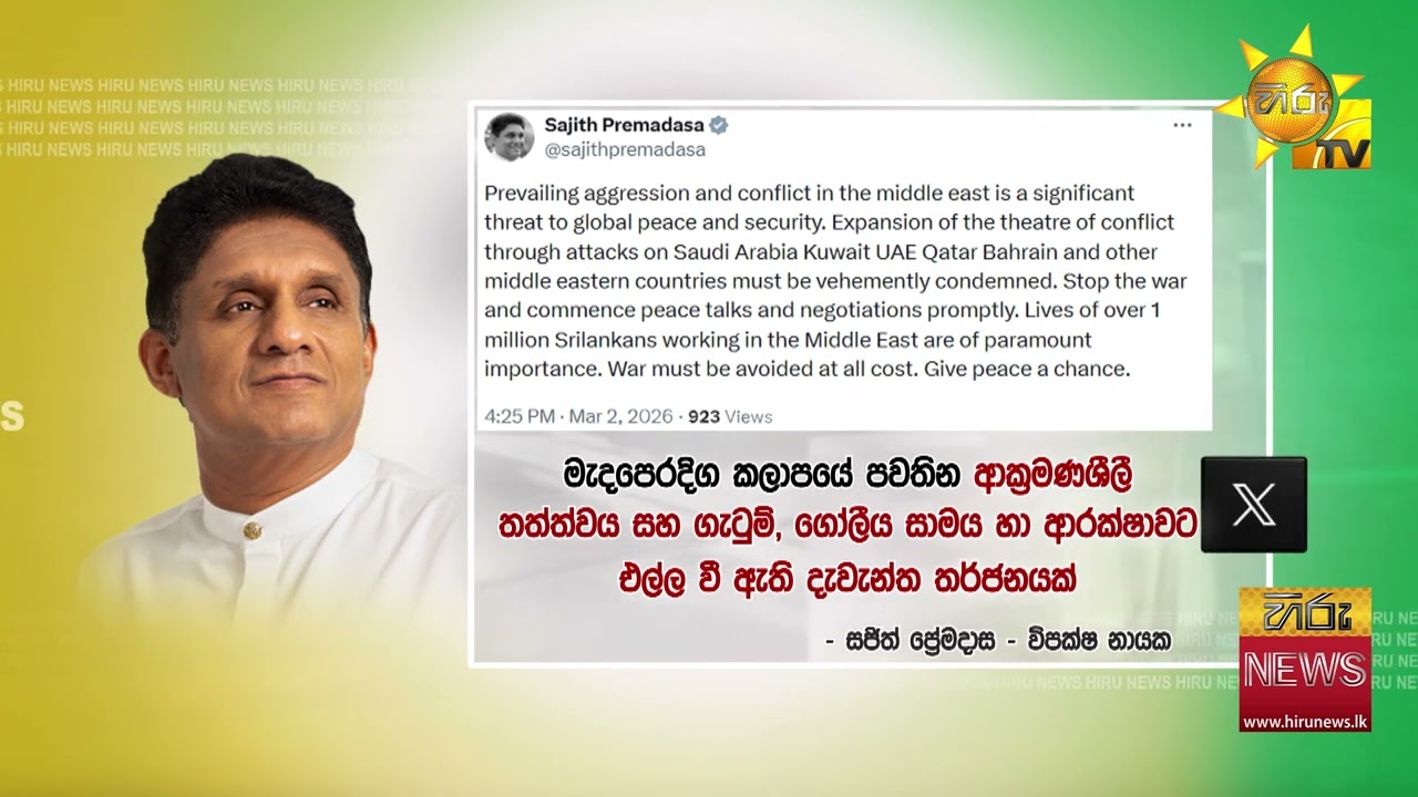 ''මැදපෙරදිග රටවලට ප්‍රහාර එල්ල කරන මෙම යුද ගැටුම දැඩි ලෙස හෙළා දකිනවා- Hiru News