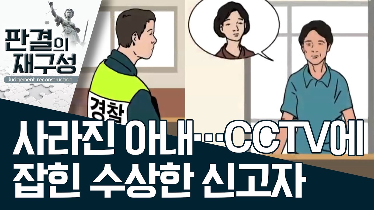[판결의 재구성]사라진 아내…CCTV에 잡힌 수상한 신고자 | 사건상황실