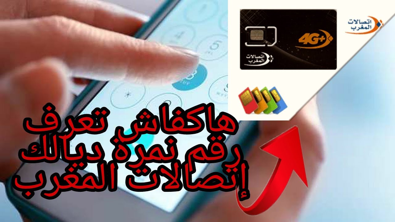 طريقة معرفة رقم الهاتف ( إتصالات المغرب)