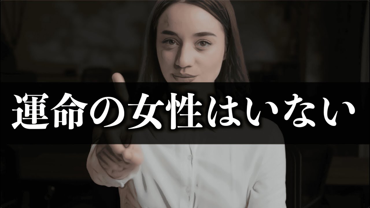 「運命の女性はいない」の本質