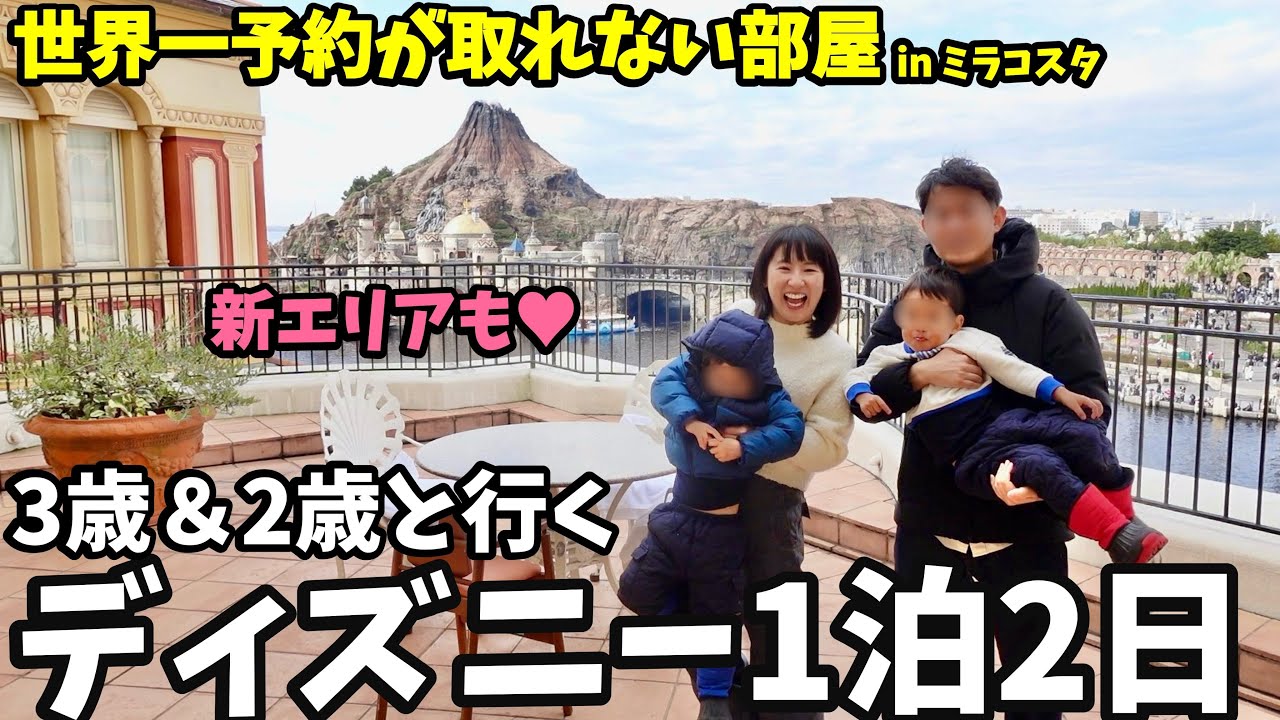 【3歳＆2歳と行くディズニー1泊2日旅行】ミラコスタ泊！新エリアも♥