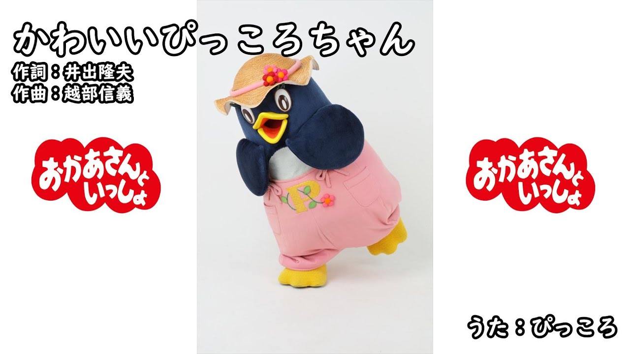 かわいいぴっころちゃん（おかあさんといっしょ）／ぴっころ
