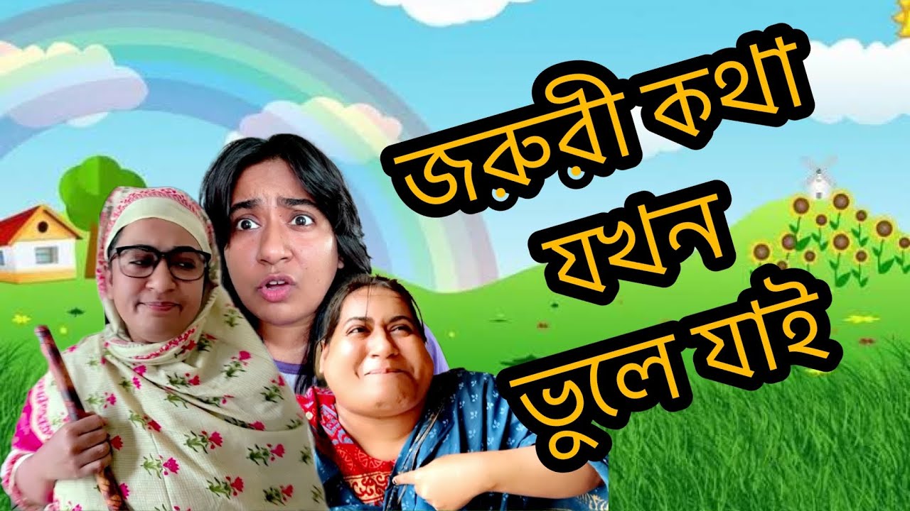 জরুরী কথা যখন ভুলে যাই 🤪🤣
